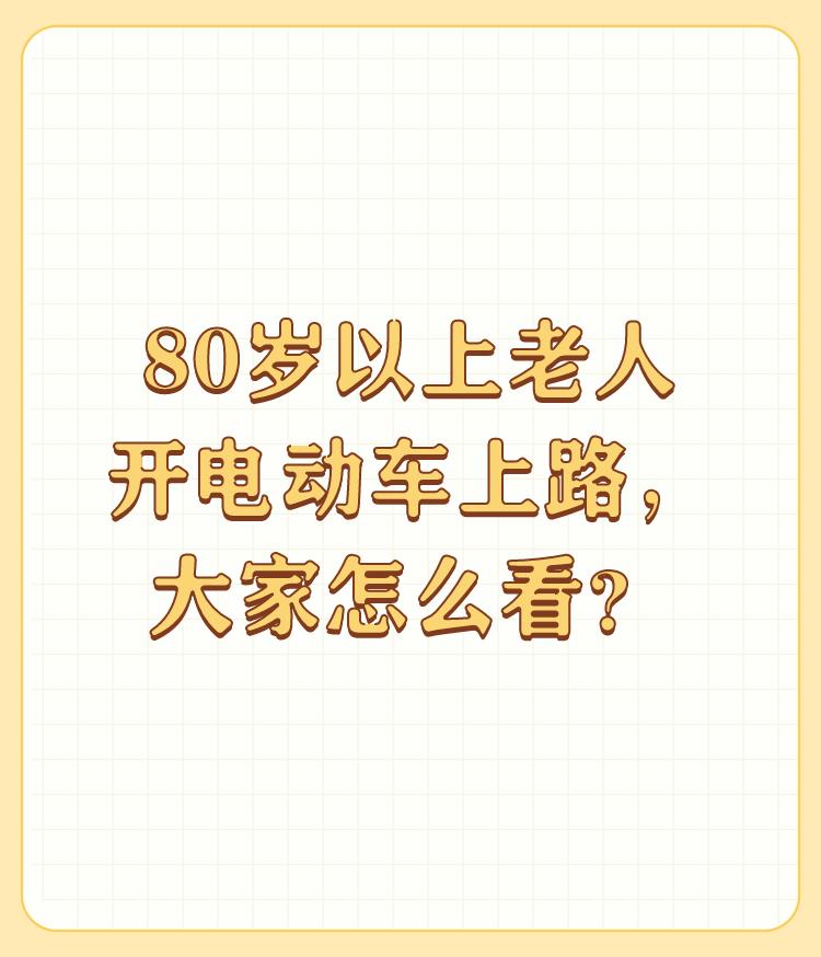 80岁以上老人开电动车上路，大家怎么看？

绝对禁止！80岁了，这真是一个移动路