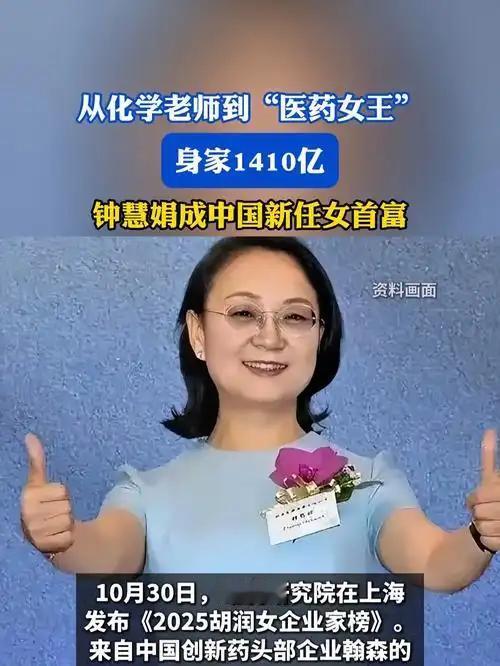 化学老师出身的她，凭啥成为中国最富有的女人？
 
当64岁的钟慧娟以1410亿元