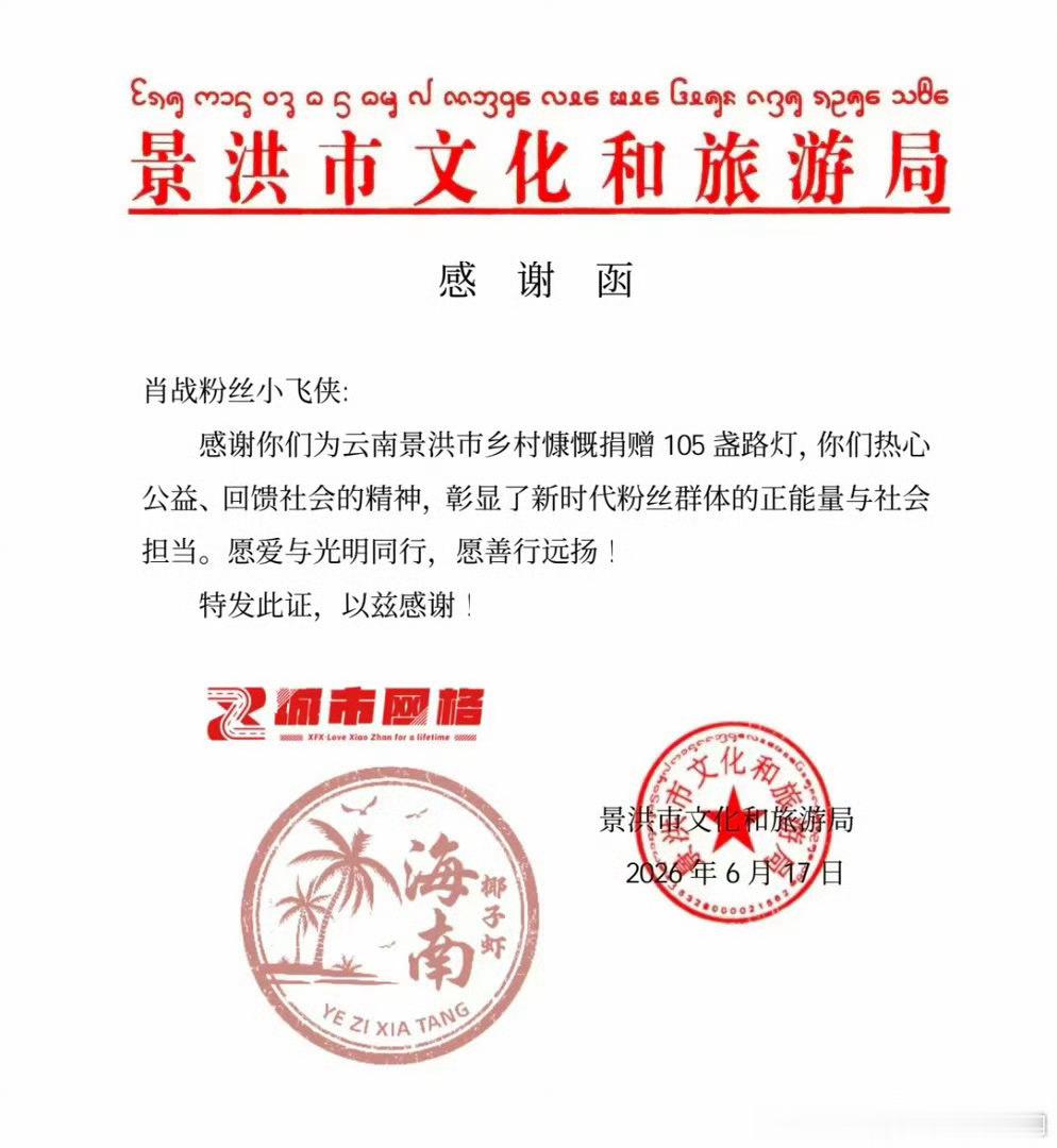 肖战小飞侠又捐了105盏路灯，云南景洪市文旅局发感谢函。太棒了去年就捐乜很多盏被