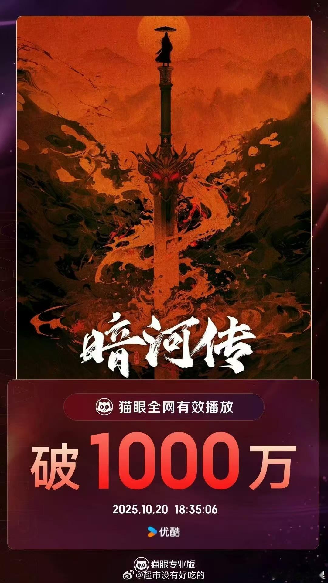 暗河传全网有效播放量破1000万暗河传开播首日播放量破1000万暗河传开播首日播