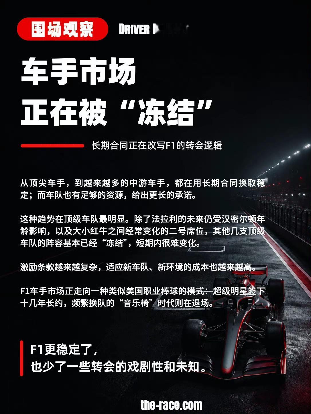 如今的F1车手市场，越来越不热闹了！这基本给周冠宇关上了大门……
传闻说去年决定