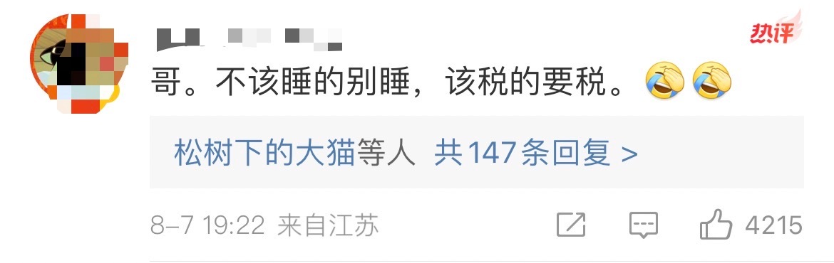 张昊唯评论区惊现神预言家“不该睡的别睡，该税的税”这不…还真被曝出来涉嫌税务问题
