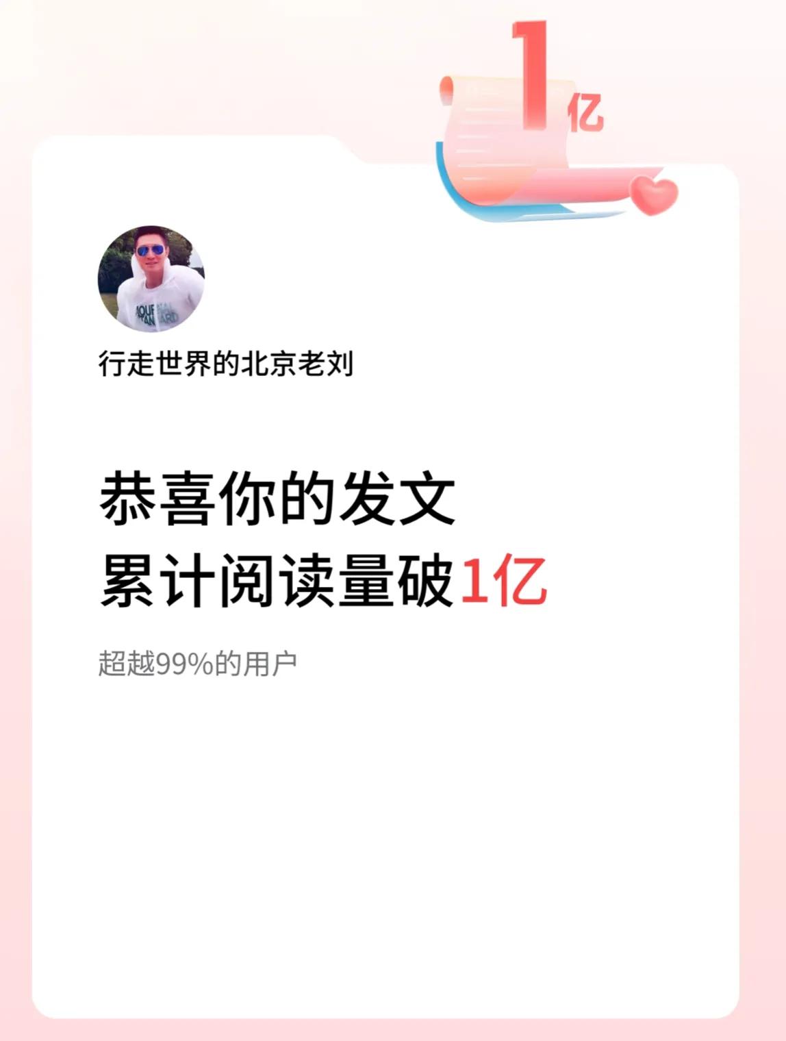  🤝我在头条累计获得阅读量破1亿啦！。
一打开头条，一个消息映入眼帘。我的头条