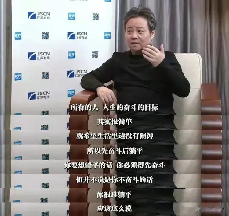 余华认为所有人都应该去奋斗，因为要想躺平，必须得先奋斗，而奋斗的终极目标就是为了