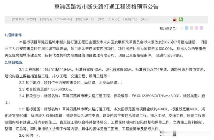 城北出行利好！草滩四路城市断头路打通工程启动资格预审

最新招标消息传来，西安未