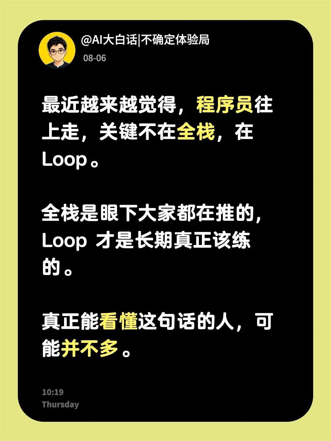 最近越来越觉得，程序员往上走，关键不在全栈，在 Loop。全栈是眼下大家都在推的