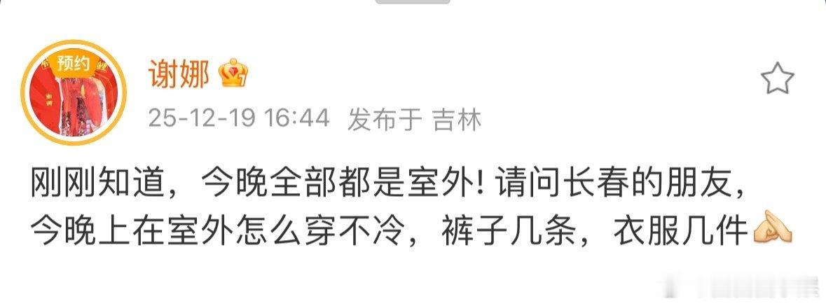 谢娜在线问长春晚上在室外怎么穿不冷谢娜问长春晚上在室外怎么穿不冷看到娜姐发的内容