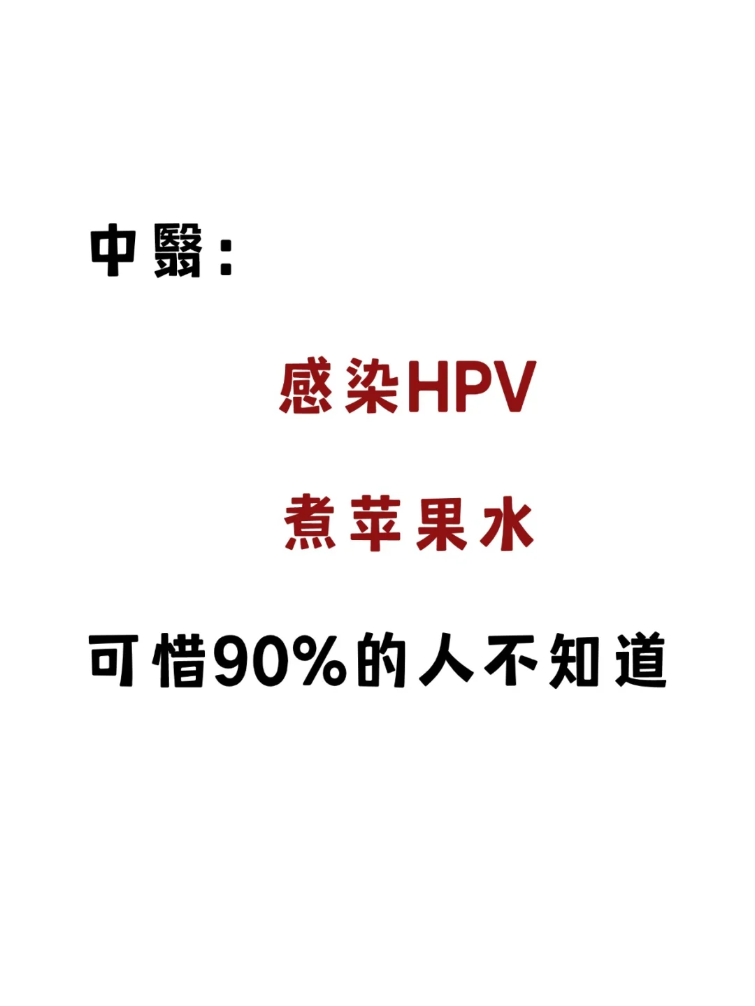 感染HPV，煮苹果水，可惜90%的人都不知道