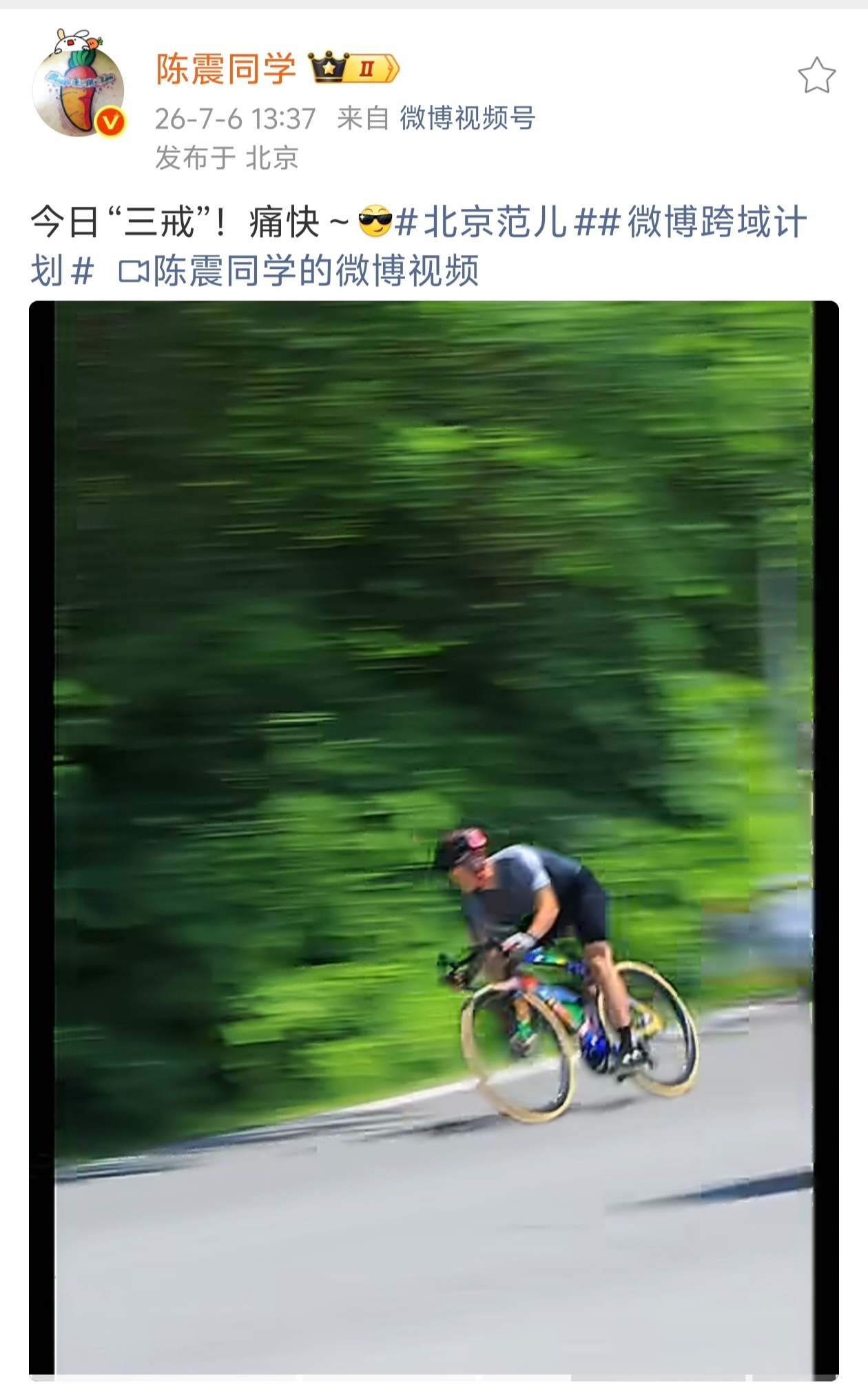 这么热天，年入至少几千万以上的陈震，竟然还在外面热火朝天踩单车。这跟大夏天顶着太
