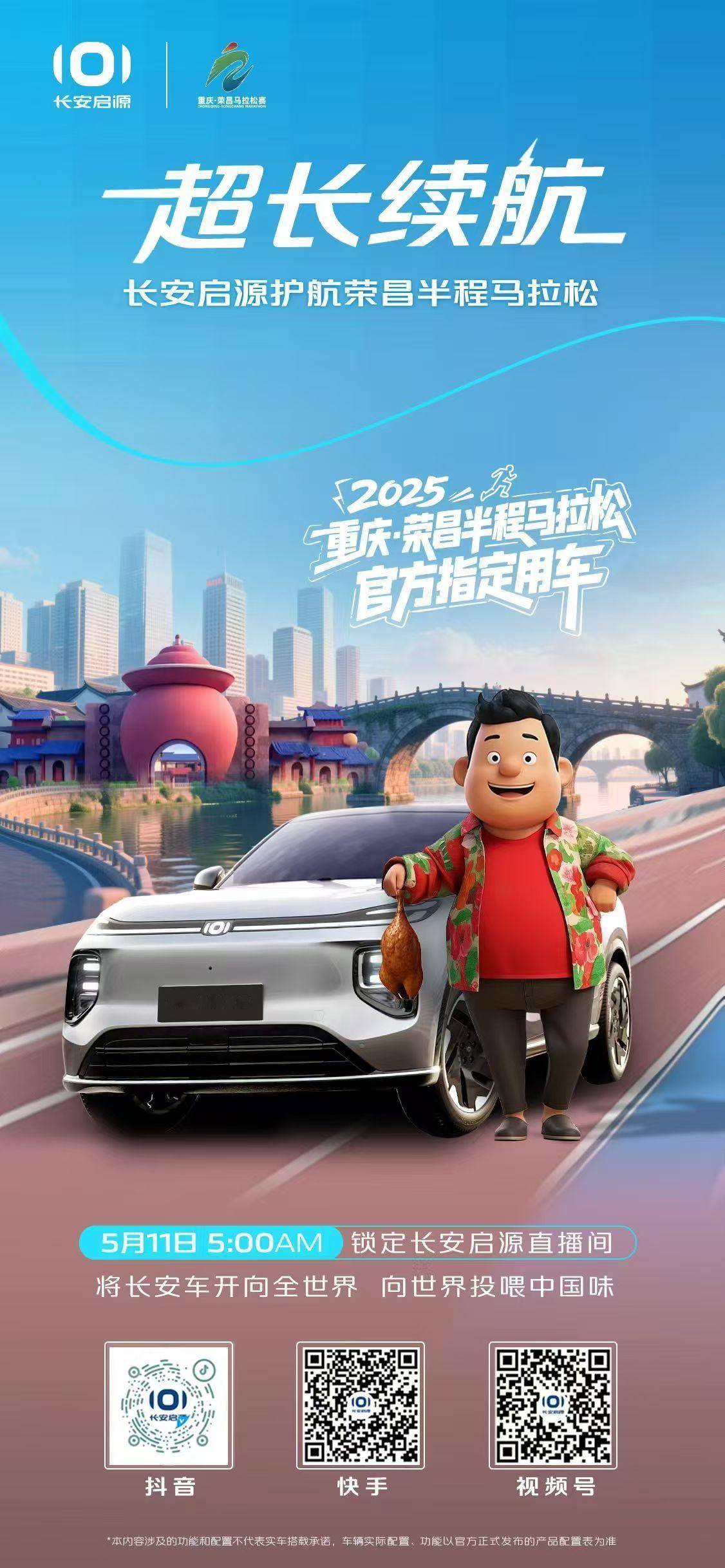长安启源Q07 护航荣昌半马一起奔跑 接收卤鹅哥花式投喂5月11日「超长续航」实