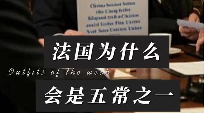 当年连罗斯福和斯大林都看不上的法国，39天就向纳粹投降，凭什么在战后能和打空一代