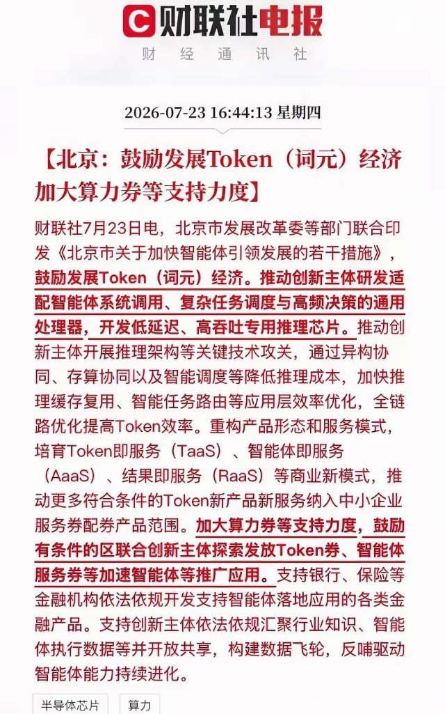 北京AI重磅新政落地：算力券+Token经济+推理芯片！大科技迎来产业拐点7月2