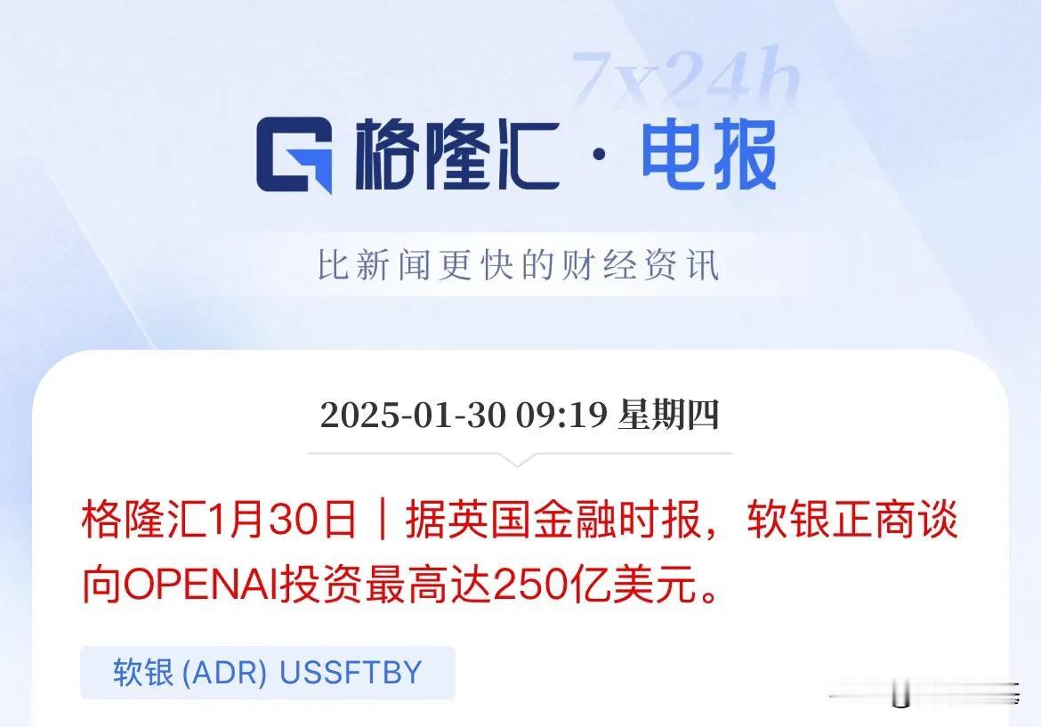 250亿美元！软银要投OpenAI，孙正义要接盘了？

外媒报道，软银商谈，准备