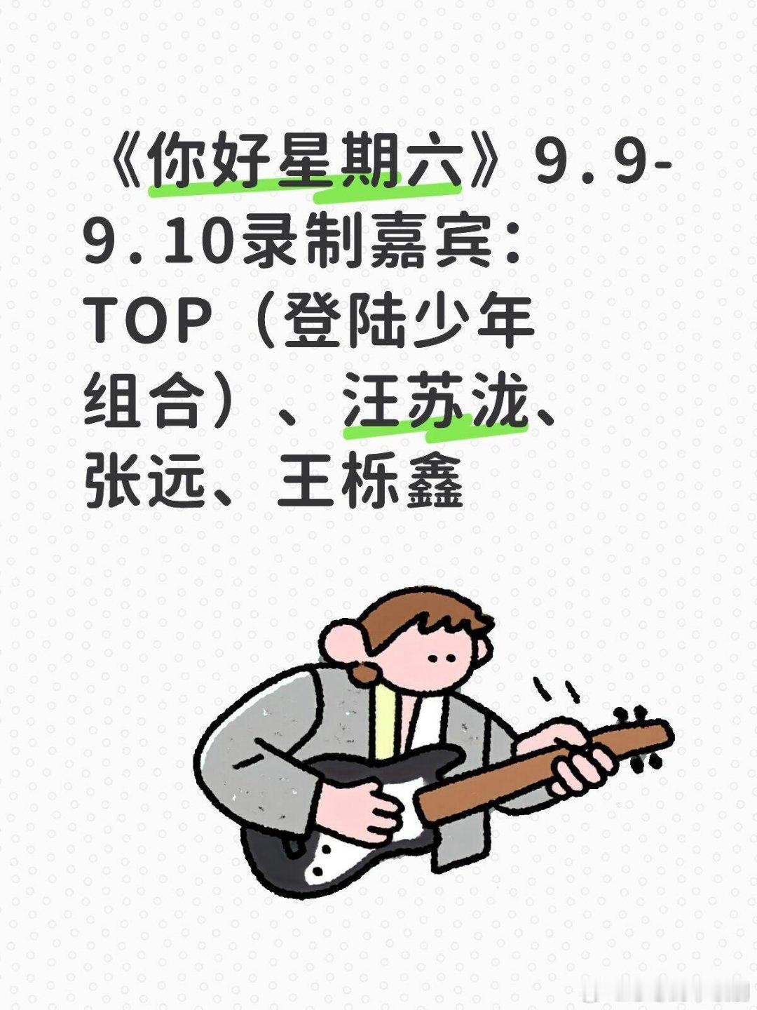 你好星期六[超话]《你好星期六》录制特邀嘉宾‼️《你好星期六》9.9-9.10录