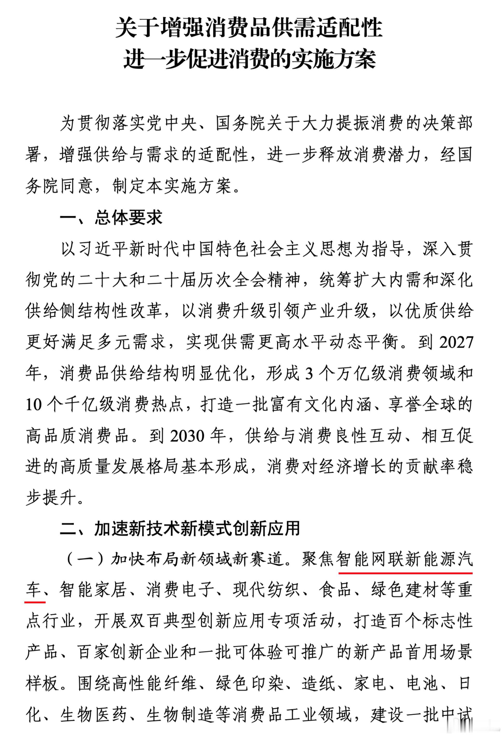 2027年将形成3个万亿级消费领域和10个千亿级消费热点，第一个提到的就是智能新