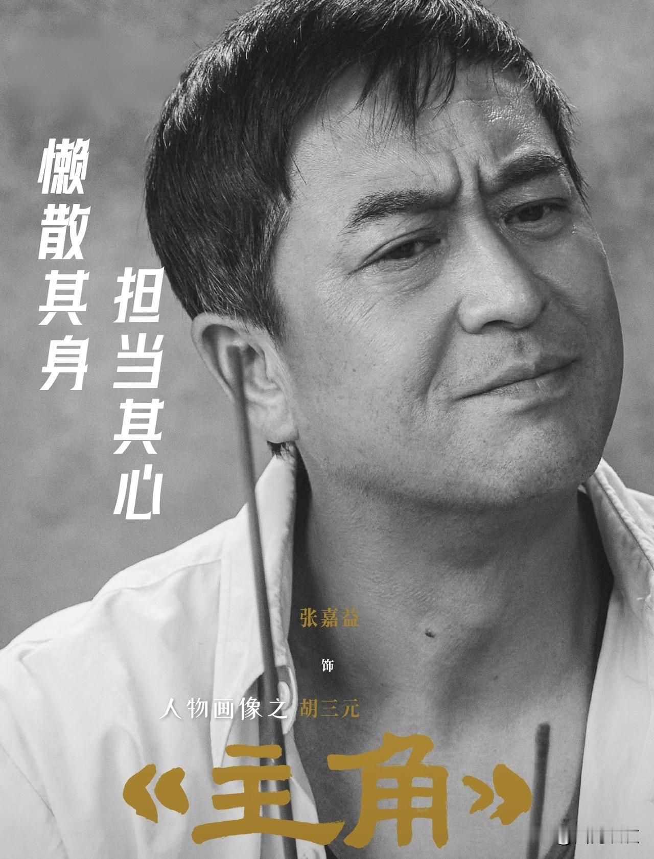【《主角》人物画像之胡三元！懒散其身，担当其心！】

胡三元是村里人人摇头的“二