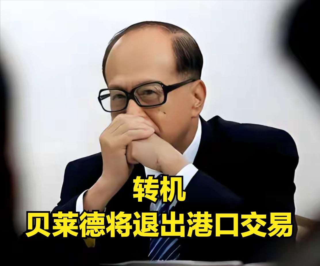 李嘉诚恐将丢了芝麻，也没有捡到西瓜，但出现新的转机

近日，有传闻外资贝莱德财团