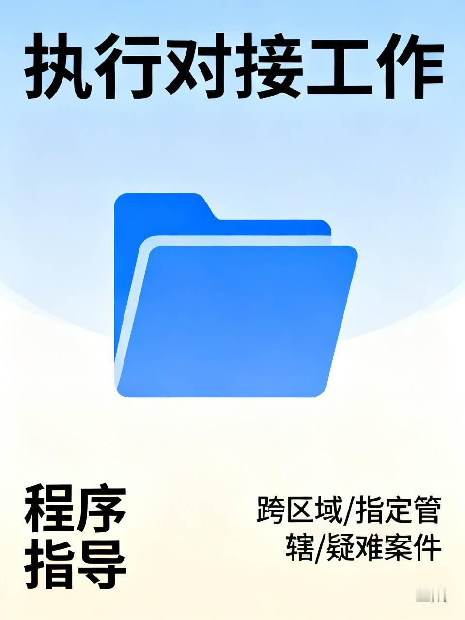 小丁刚进入中院不久，执行局长便安排他负责全市法院的执行对接工作。全市各基层法院若