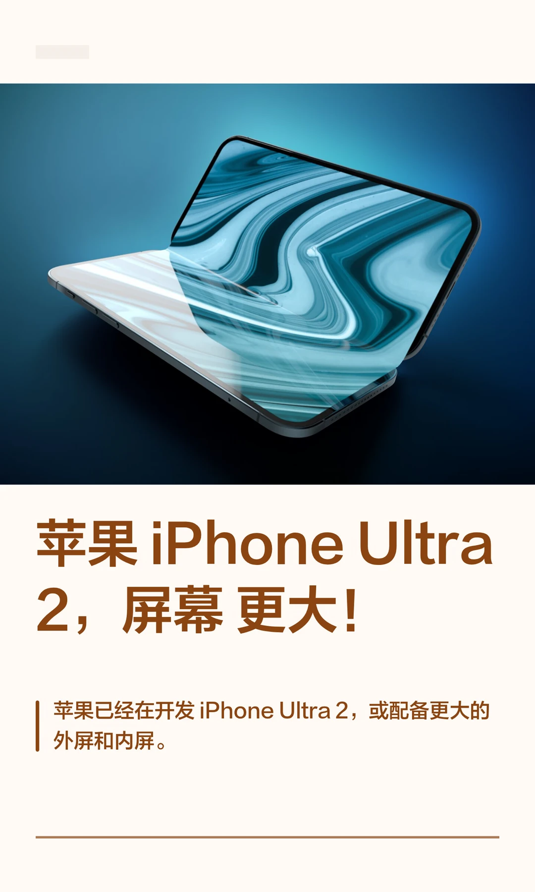 苹果 iPhoneUltra 2，屏幕更大！