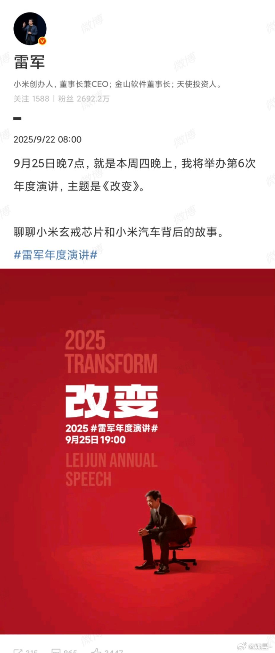 雷军演讲主题雷军的年度演讲定档9月25日这次要讲讲小米汽车和玄戒芯片背后的故事但