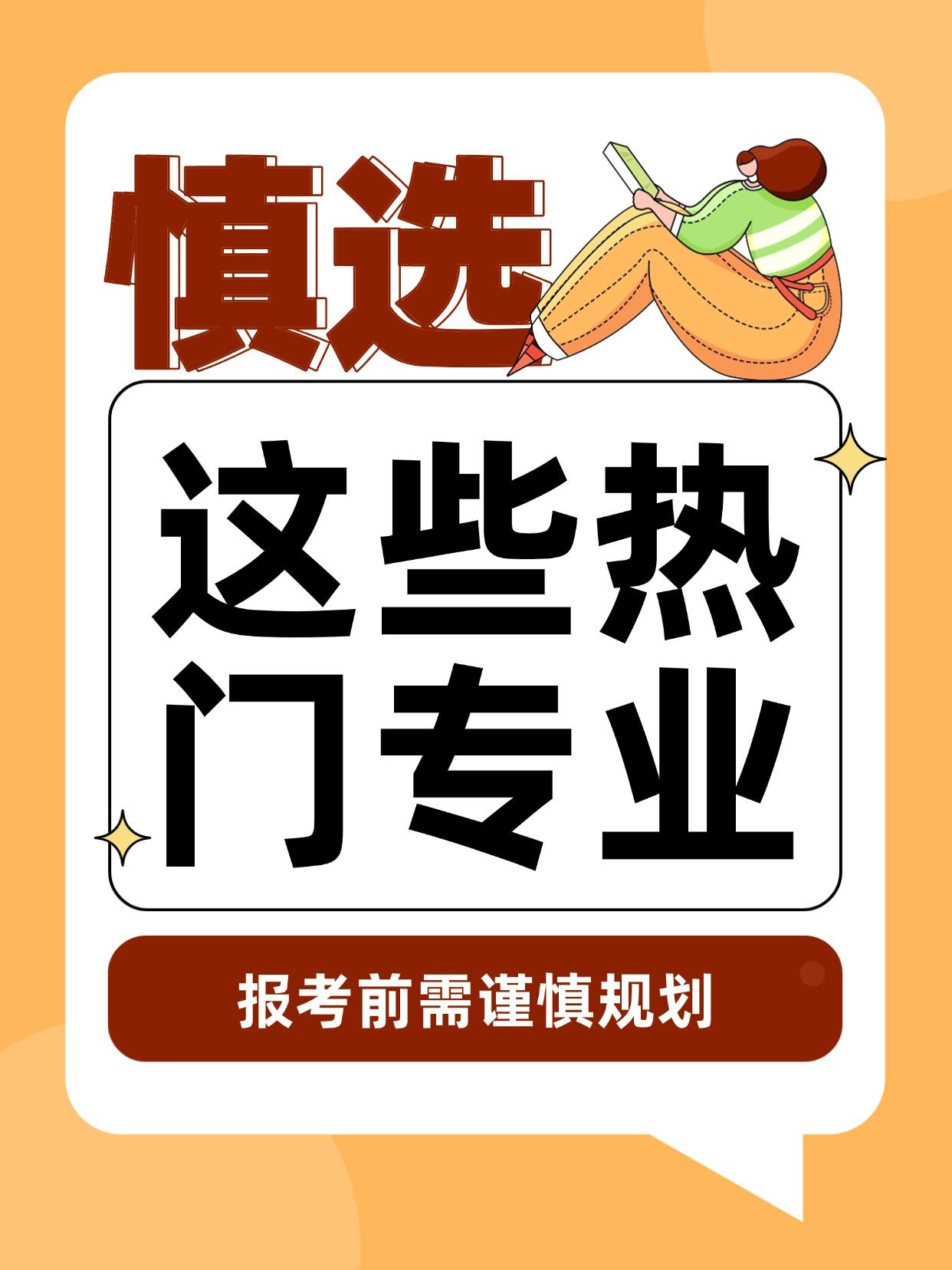 这些热门专业，报考还需谨慎！

热门专业变“劝退重灾区”？医学、教育、英语……这