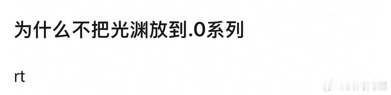 因为《光渊》太扑了[笑cry][笑cry][笑cry] ​​​