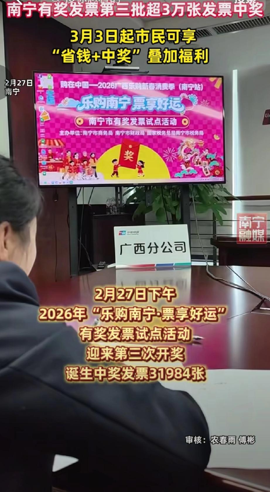 2026年2月27日，南宁“乐购南宁·票享好运”有奖发票试点活动第三次开奖，共开