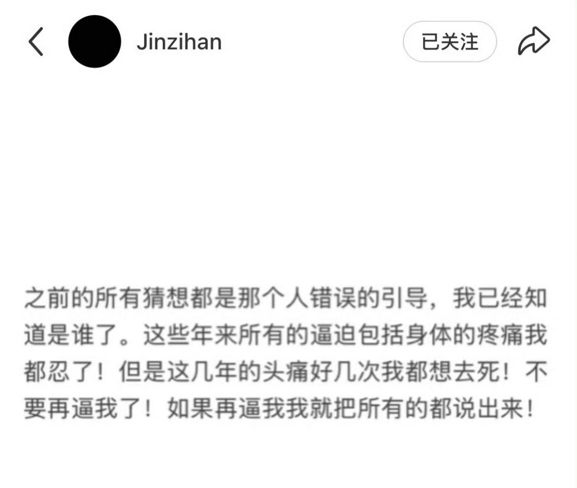 金子涵发文：再逼我，我就把所有的都说出来！ 金子涵 再逼我就把所有的都说出来