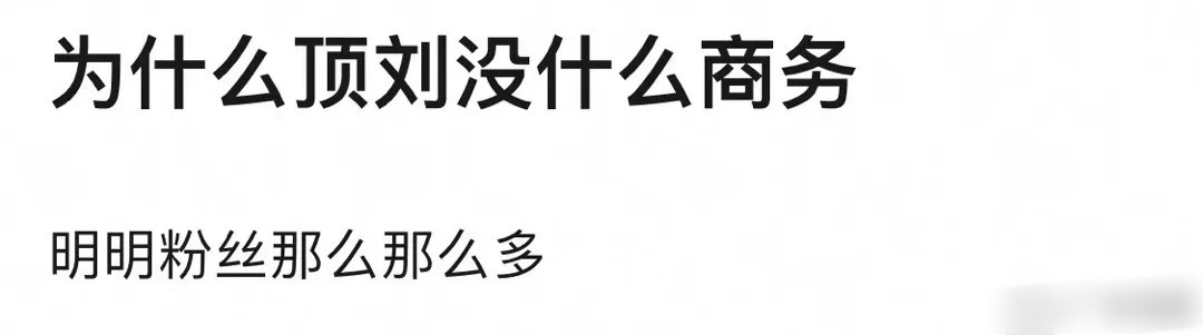 对有公司的艺人没有什么参考价值，因为他们不像他自己就是老板，赚来的每一分钱都是自