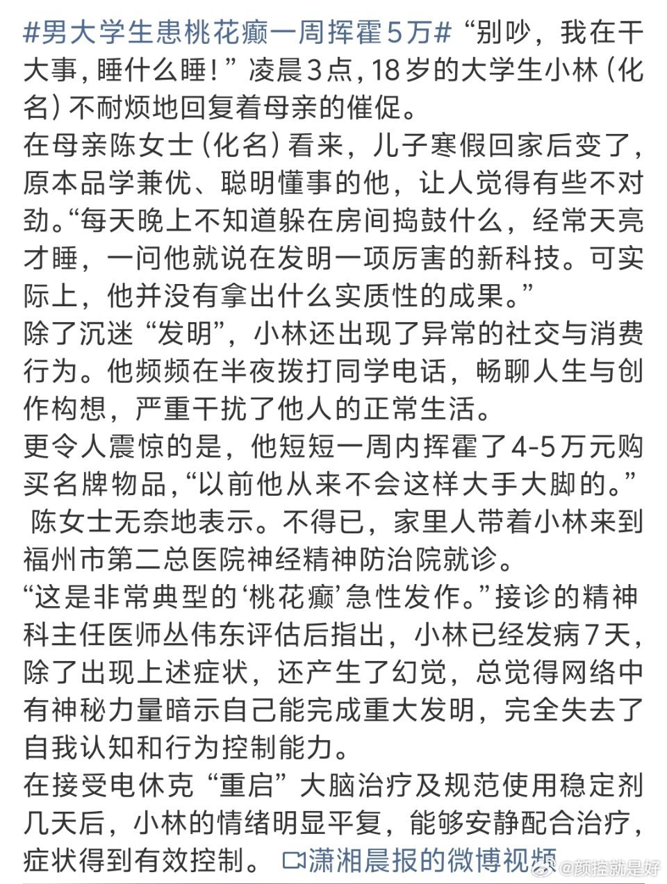 男大学生患桃花癫一周挥霍5万？？？这居然是一种病吗！？而且还叫桃花癫？ 