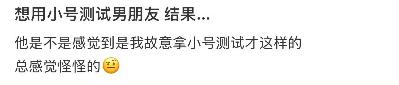 想用小号测试男朋友，结果… ​[傻眼] ​​​