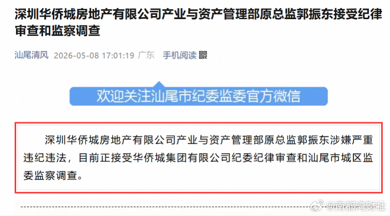 【深圳华侨城房地产一部门原总监郭振东被查！涉嫌严重违纪违法】#深圳华侨城房地产原