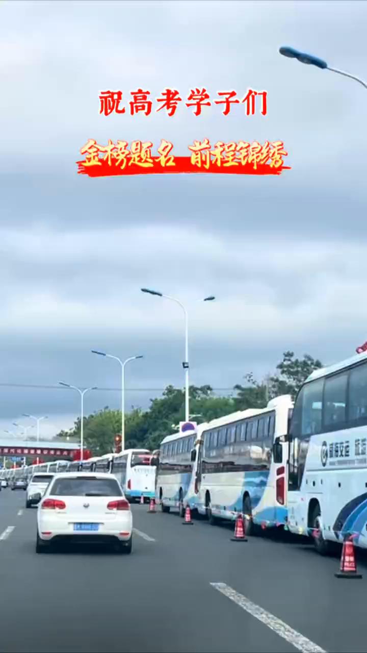 祝高考学子们金榜题名，前程锦绣。