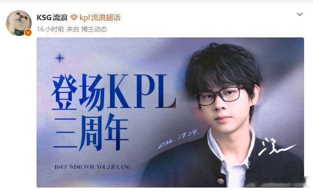 流浪登场KPL三周年王者荣耀2026kpl夏季赛 回望流浪踏上KPL赛场的三年历