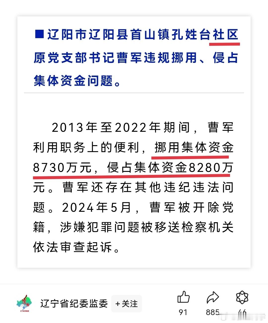 [哆啦A梦害怕]辽宁一社区书记挪用集体资金8730万元，侵占集体资金8280万元