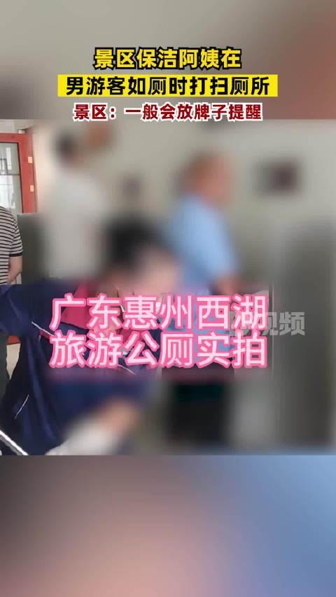 【游客称阿姨在有人如厕时打扫男厕，景区：放牌子提醒后又有人进来】8月5日，广东惠