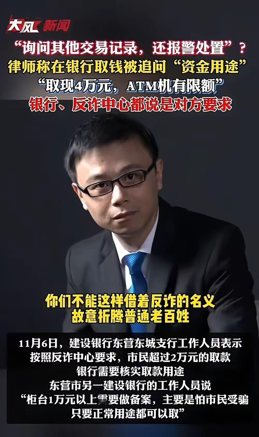 取4万现金被强问用途，拒答竟遭银行报案！律师怒怼：反诈不能“本末倒置”
 
山东