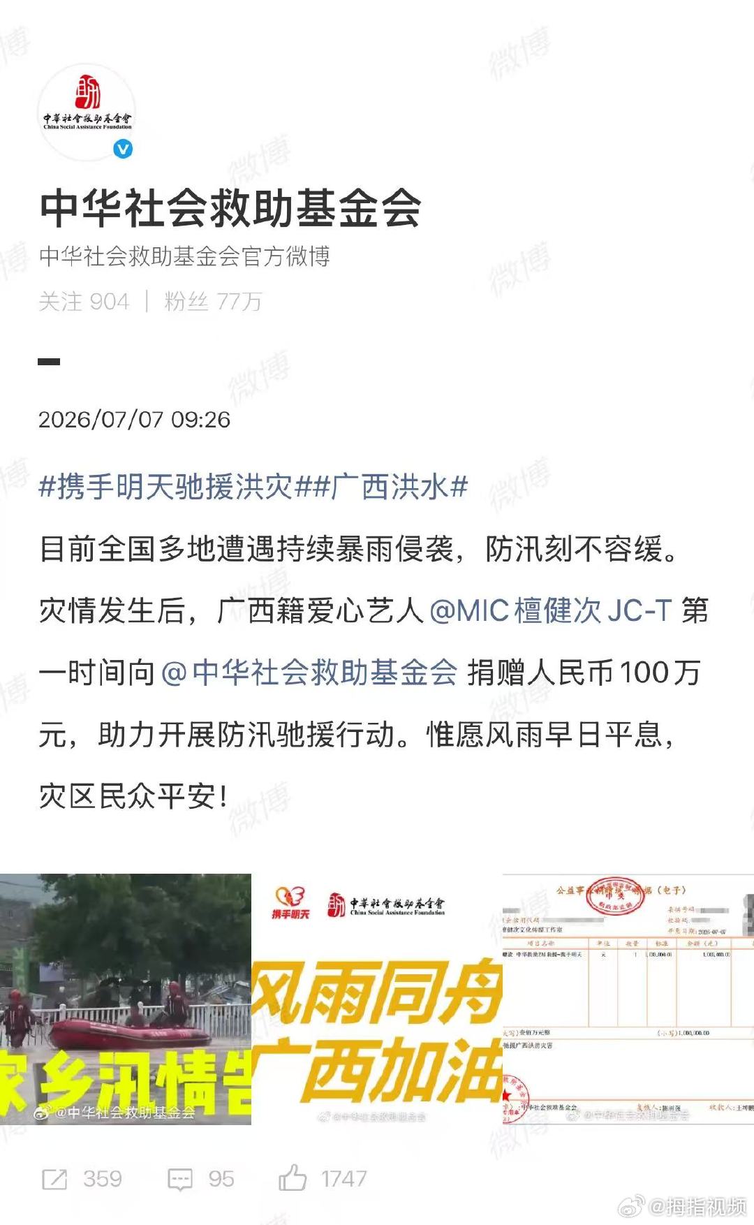 【檀健次捐100万元驰援广西洪灾】檀健次为广西洪灾捐赠100万元近日，受今年第1