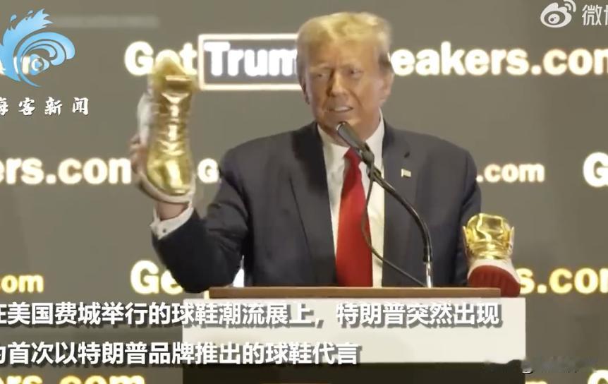 特朗普的球鞋两小时卖空，太畅销了。

美国当地时间2月17日，寻求再次问鼎美国总
