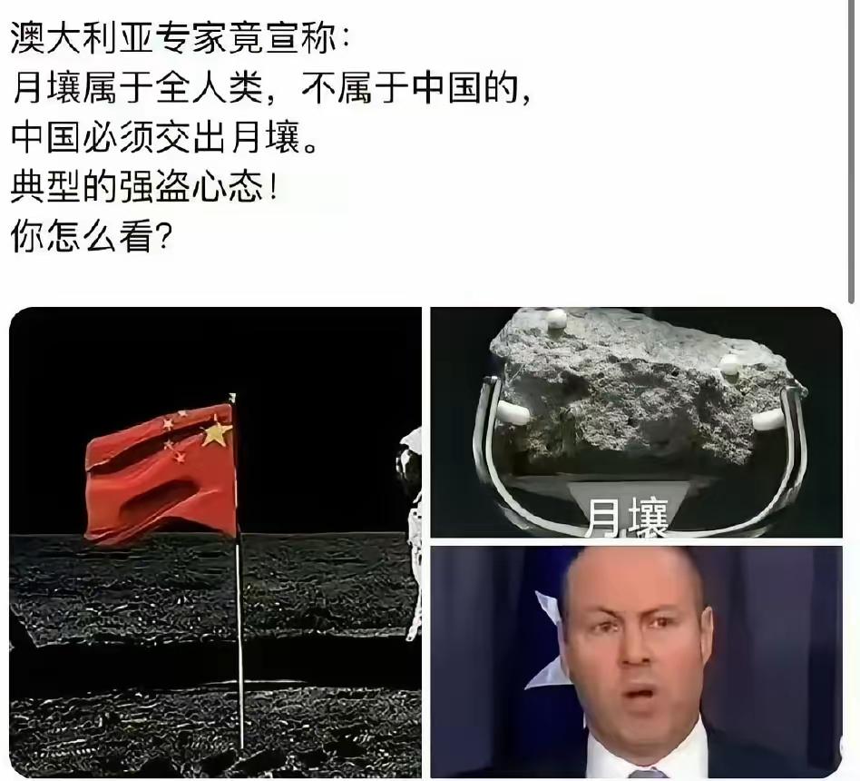 澳媒称“月壤属于全人类，中国人必须交出来！”中国人只取了一点月壤，而九成九九九九