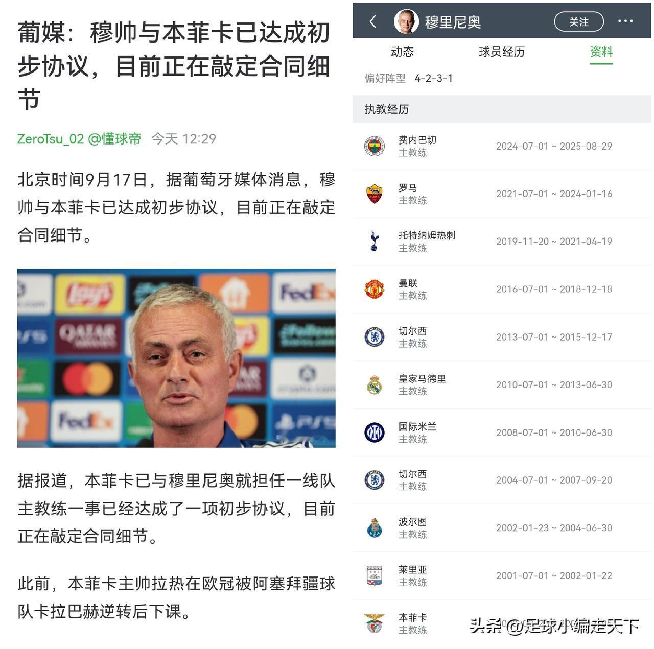 哦豁！狂人穆里尼奥又找到新工作了，这次去本菲卡是要回到梦开始的地方吗？
还是主打