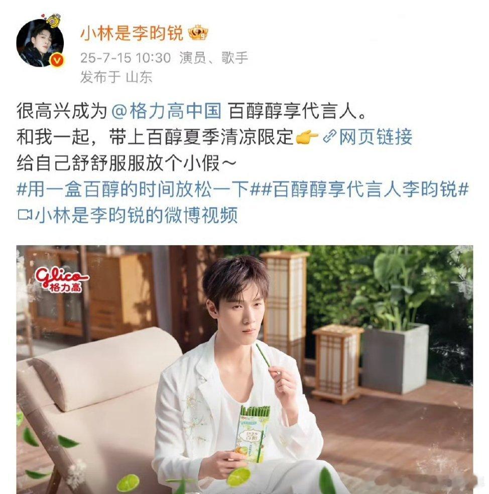 李昀锐官宣百醇醇享代言人，恭喜小林[666][666] ​​​