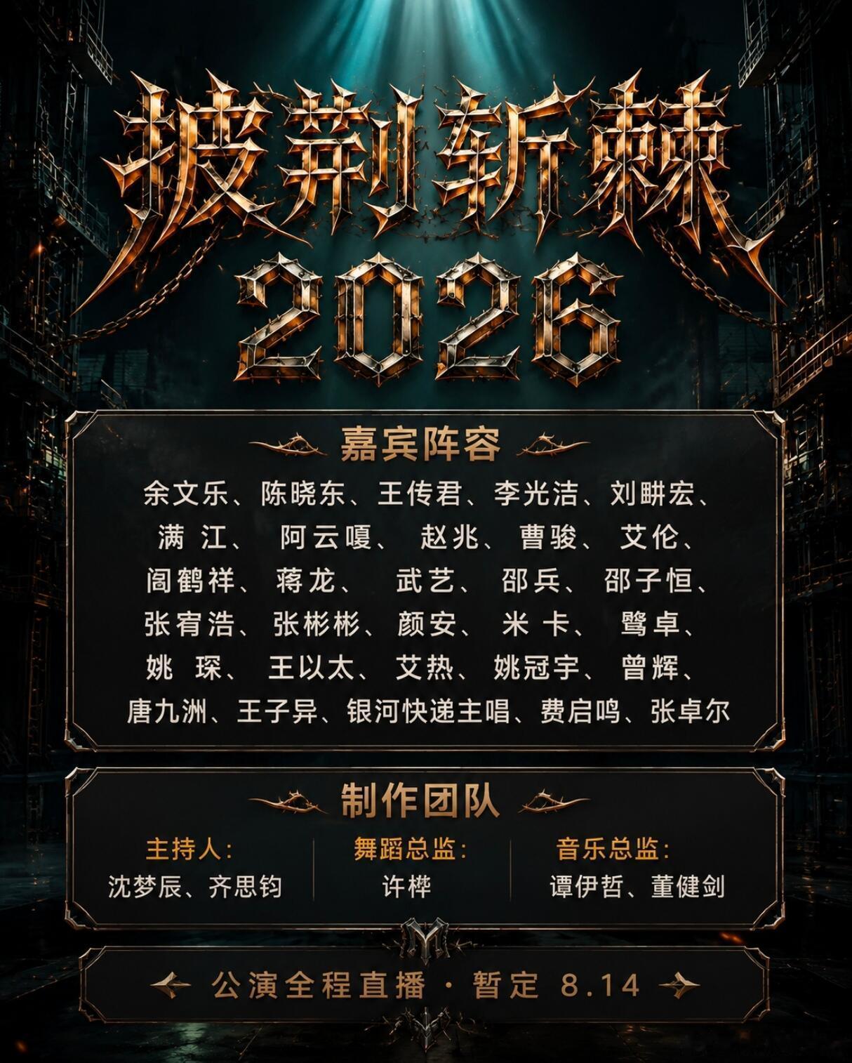 《披荆斩棘2026》嘉宾阵容！披荆斩棘/ 