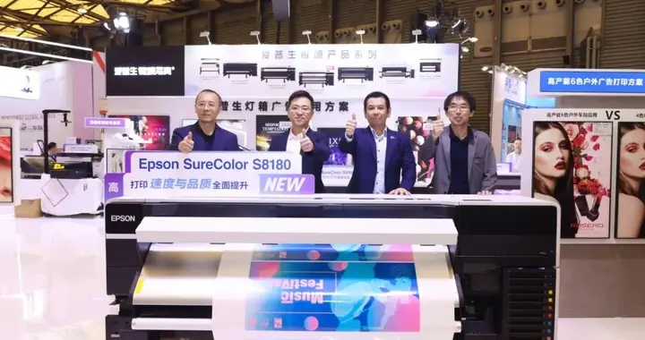 爱普生发布S8180弱溶剂微喷机 以“质速合一”赋能广告产业升级