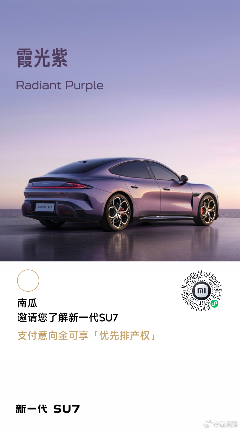 小米新 SU7，今晚七点小订截止。先小订，先排产。我命令所有关注我的人，每人扫我