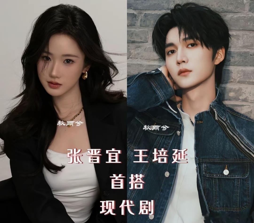 张晋宜 和 王培延 首搭是这个图说的现代剧吗？ 