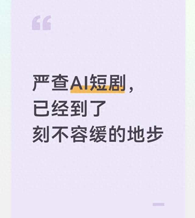 严查AI短剧，已经到了刻不容缓的地步