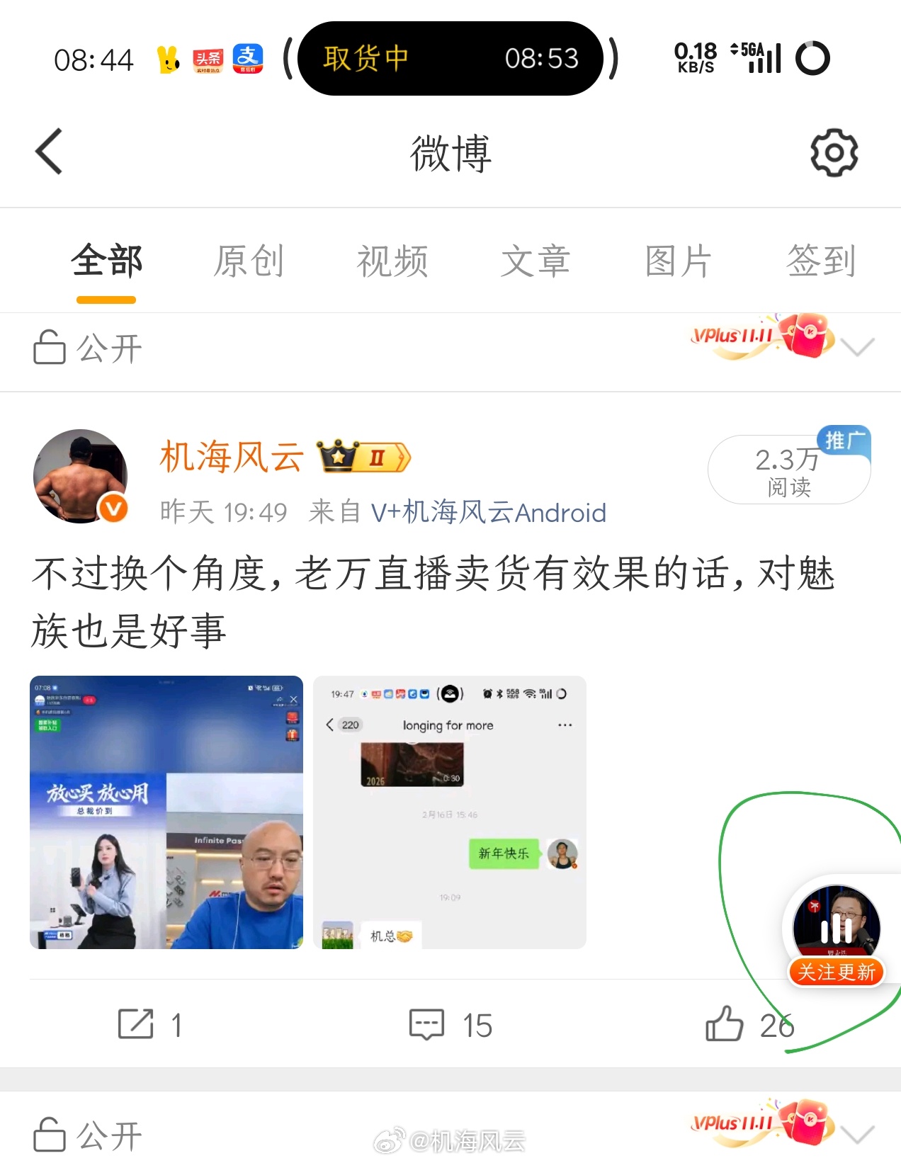 微博这个功能挺二的，就是会强制给你推关注的人的音频播客，比如罗永浩，tmd我想听