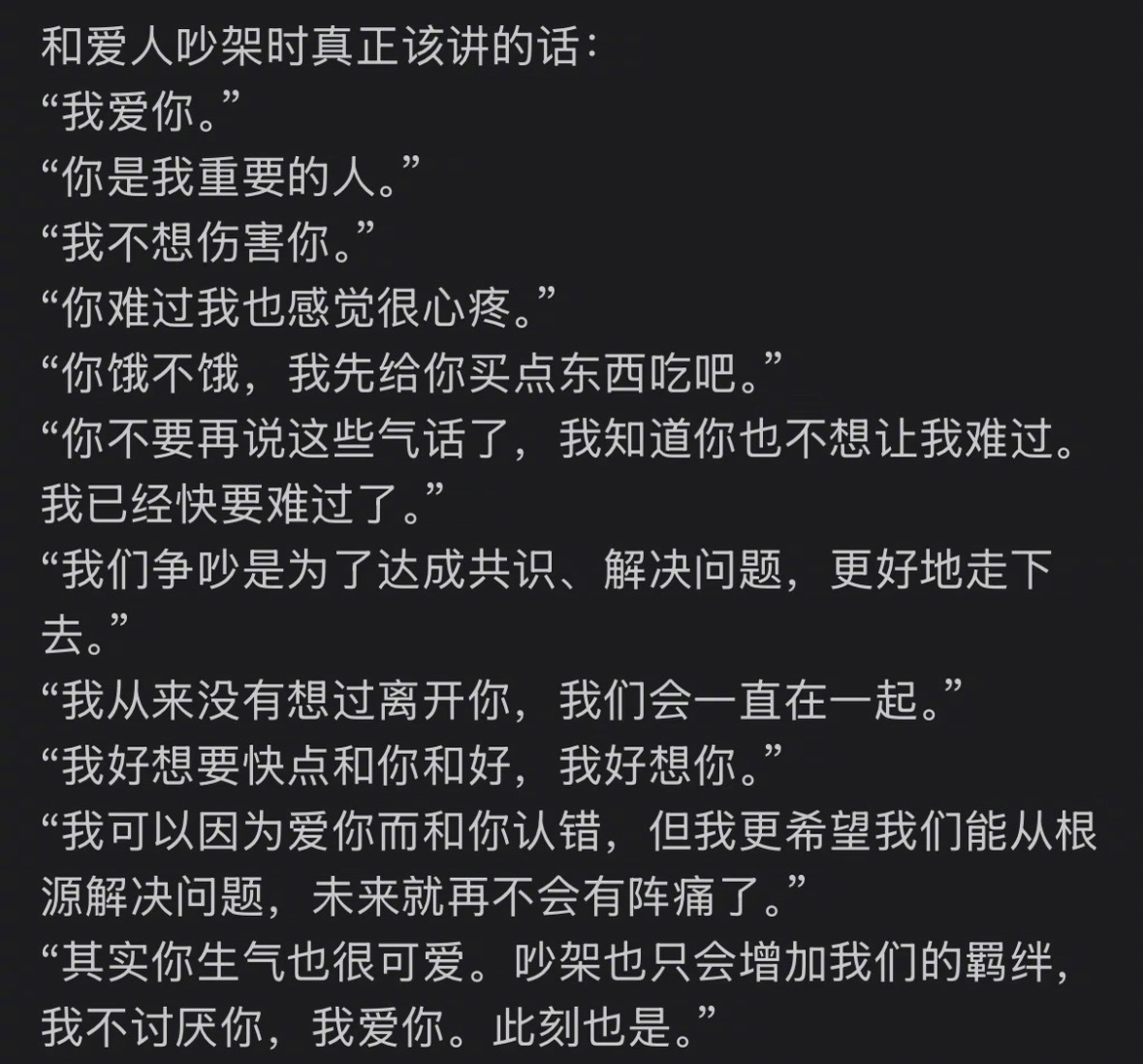 和爱人吵架时 真正该讲的话 