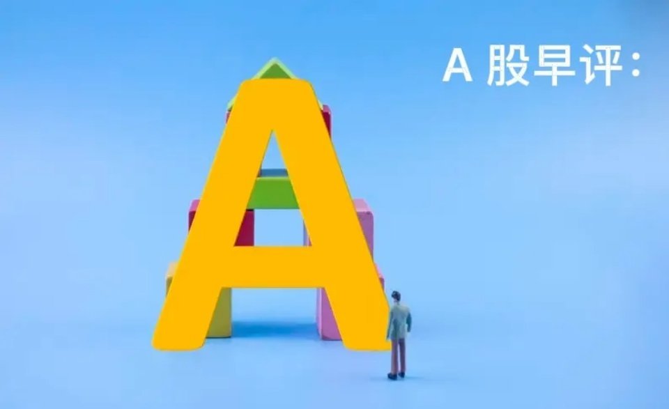早评：昨夜外围调整，A股今天怎么看？对于今天的行情，重点分享几个观点第一，昨夜美